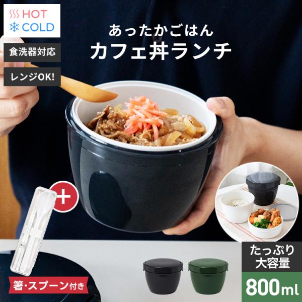 保温弁当箱 カフェ丼ランチ CD800 コンビセット 箸 スプーン アスベル ランチボックス 弁当箱...