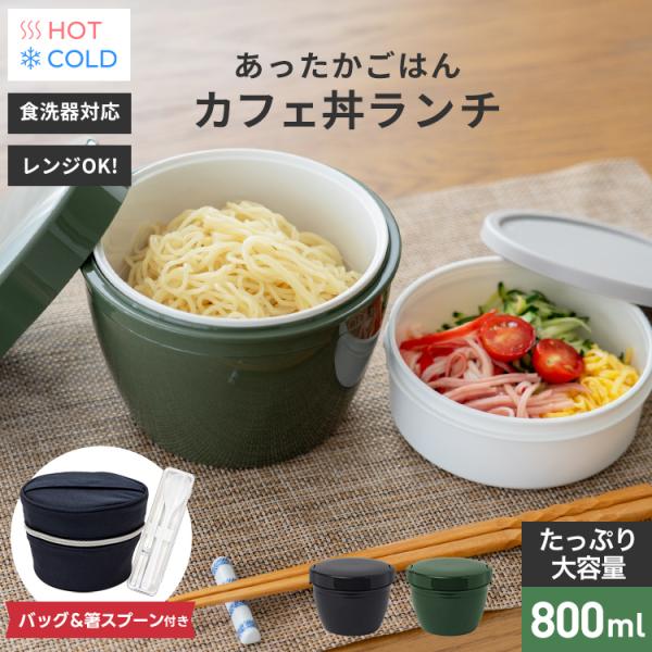 保温弁当箱 カフェ丼ランチ CD800 保温バッグ コンビセット 箸 スプーン アスベル ランチボッ...