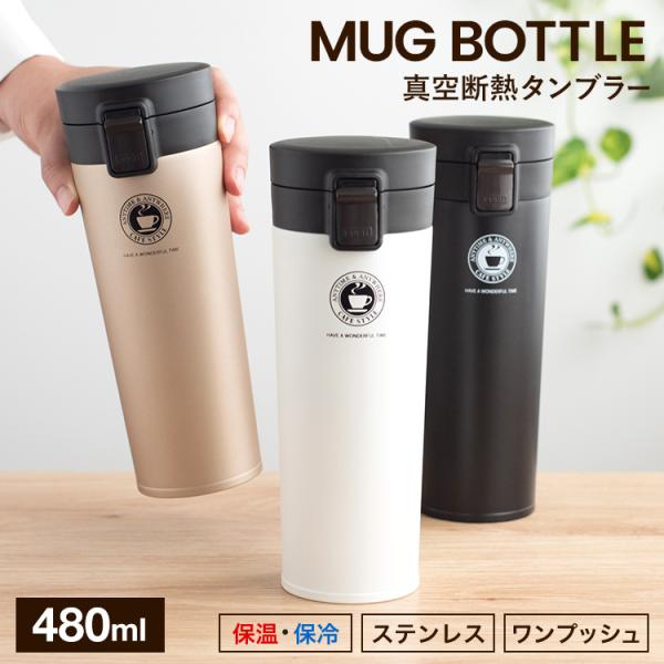 マグボトル 保温 TL480 アスベル ASVEL 水筒 タンブラー 保温マグボトル 保冷 直飲み ...