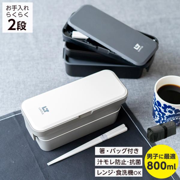 弁当箱 ランタス WS-T800 バッグ 付き アスベル ASVEL LUNTUS 2段 男子 男性...
