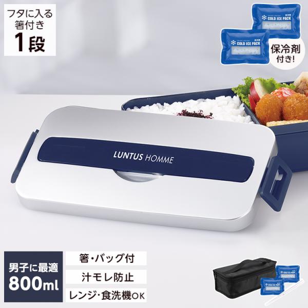 弁当箱 ランタスMC SS-800C 保冷剤付き バッグ 付き アスベル ASVEL LUNTUS ...