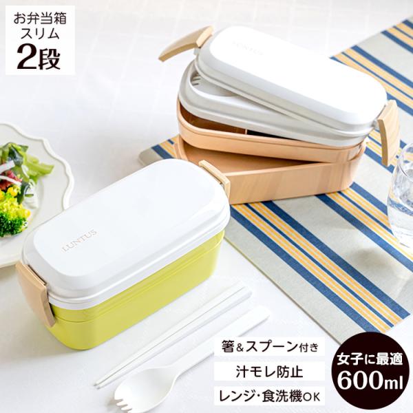 弁当箱 ランタスCS CS-T600 アスベル ASVEL LUNTUS 2段 女子 女性 おしゃれ...