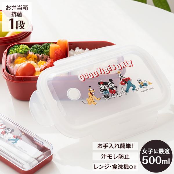 弁当箱 WLT-500CMF24 アスベル ディズニー ミッキー フレンズ 1段 女子 女性 おしゃ...