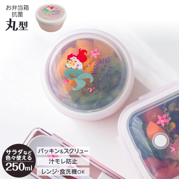 弁当箱 STR-250LM アスベル リトルマーメイド アリエル ディズニー おかず入れ 女子 女性...