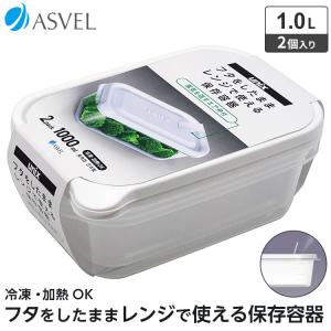 アスベル 保存容器 ユニックス レンジ名人 長角LL 1000ml 2個入 アスベル 保存容器 ユニックス レンジ名人 長角LL 1000ml 2個入