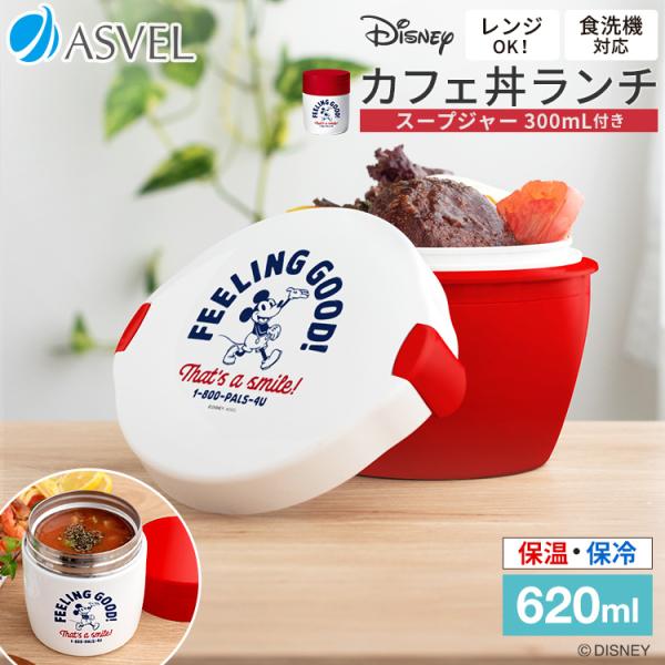 保温弁当箱 カフェ丼ランチ CD620 スープジャー 300ml SR300 MC21 ディズニー ...