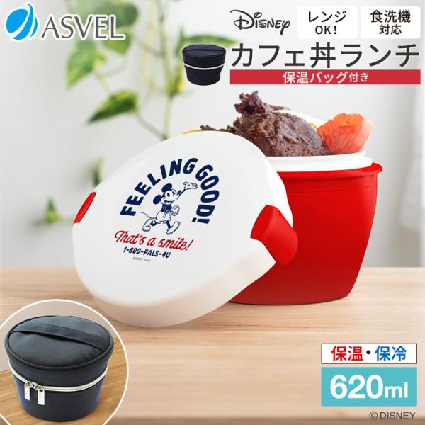 保温弁当箱 カフェ丼ランチ CD620 MC21 保温バッグ セット アスベル ASVEL ディズニ...