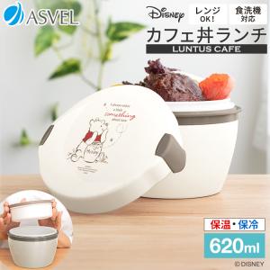 保温弁当箱 カフェ丼ランチ CD620 PO22 アスベル ASVEL ディズニー Disney プー 弁当箱 保温 丼 2段 女子 女性 ランチジャー お弁当箱　子供  ギフト