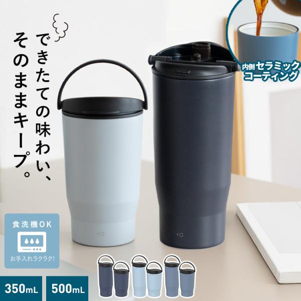 ハンドル付 セラミック フタ付 コーヒータンブラー 350ml 500ml 食洗機 対応 真空断熱 ...