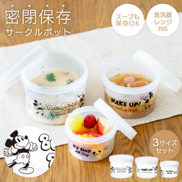 保存容器 ディズニー DISNEY サークルポット 3個セット ミッキー＆フレンズ キャニスター 密...