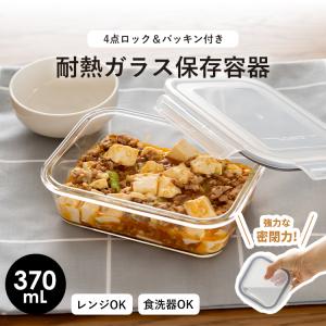 ガラス 保存容器 長角型 LGO　370 アスベル ASVEL UNIX 保存 耐熱 レンジ対応 食洗器対応 オープン 調理 密封 弁当箱 冷凍 冷蔵 BPAフリー ギフト 作り置き