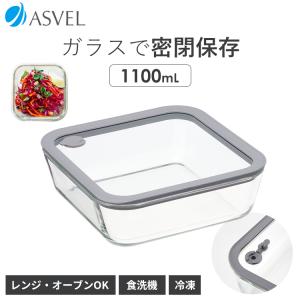 ガラス 保存容器 長角型 MGS 1100 アスベル ASVEL UNIX 保存 耐熱 レンジ対応 食洗器対応 オープン 調理 密封 密閉 弁当箱 冷凍 冷蔵 ギフト 作り置き エア弁