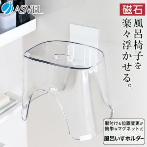 お風呂 収納 浮かせる マグネット 風呂椅子 ふろいす 掛け お風呂 バス収納 アスベル ASVEL ラックスMG