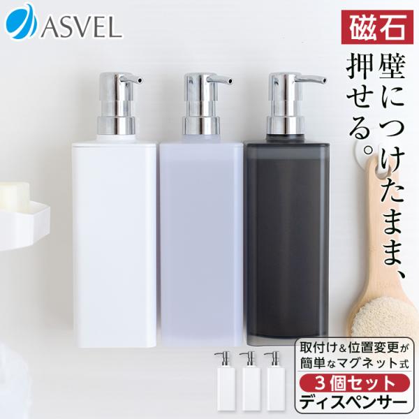 収納 浮かせる収納 お風呂 おしゃれ ディスペンサー 650ml 3本セット アスベル ASVEL ...