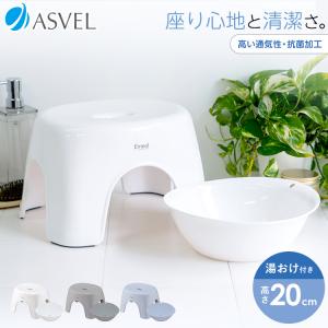 風呂椅子 おしゃれ エミール 20cm 湯桶セット アスベル ASVEL EMEALバスチェア 風呂いす お風呂 イス 椅子 抗菌 高め 洗いやすい カビにくい