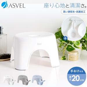 風呂椅子 おしゃれ エミール 20cm 手桶 セット アスベル ASVEL EMEALバスチェア 風呂いす お風呂 イス 椅子 抗菌 高め 洗いやすい カビにくい