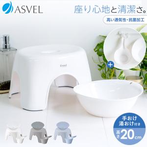 風呂椅子 おしゃれ エミール 20cm 湯桶 手桶 セット アスベル ASVEL EMEALバスチェア 風呂いす お風呂 イス 椅子 抗菌 高め 洗いやすい カビにくい