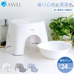 風呂椅子 エミール 24cm 湯桶セット アスベル ASVEL EMEALバスチェア 風呂いす 風呂イス 椅子 おしゃれ 抗菌 高め 洗いやすい カビにくい 敬老の日