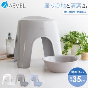 風呂椅子 おしゃれ エミール 35cm 湯桶セット アスベル ASVEL EMEALバスチェア 風呂いす お風呂 イス 椅子 抗菌 高め 洗いやすい カビにくい