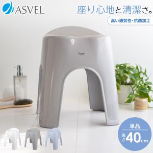 風呂椅子 エミール 40cm アスベル ASVEL EMEALバスチェア 風呂いす 風呂イス お風呂 椅子 おしゃれ 抗菌 高め 洗いやすい カビにくい 新生活