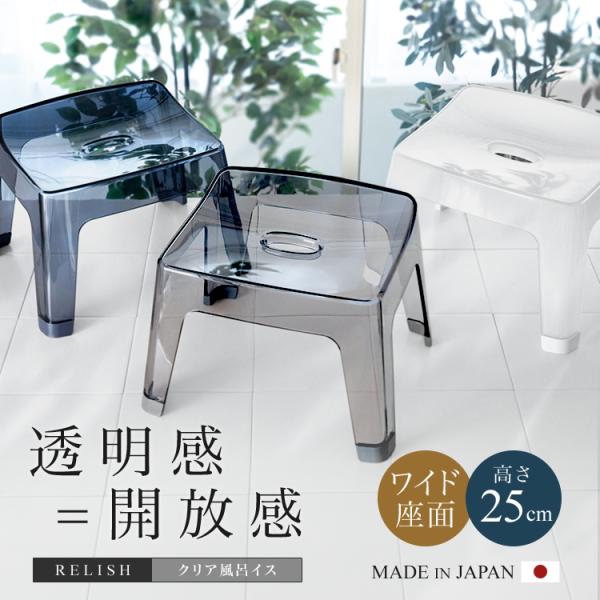 風呂椅子 おしゃれ レリッシュ S25 cm アスベル クリア RELISH バスチェア 風呂いす ...