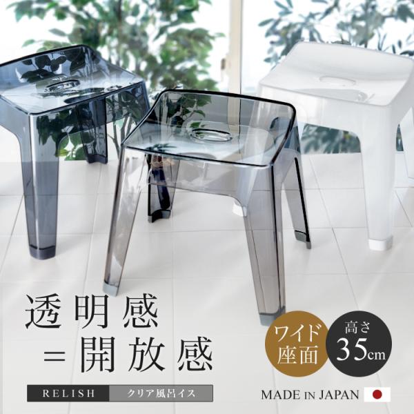 風呂椅子 おしゃれ レリッシュ S35 cm アスベル クリア RELISH バスチェア 風呂いす ...