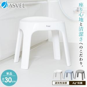 風呂椅子 おしゃれ エミール S 30cm アスベル ASVEL EMEAL バスチェア 風呂いす お風呂 イス 椅子 抗菌 高め 洗いやすい S30 カビにくい