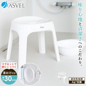 風呂椅子 おしゃれ エミール S 30cm マグネット湯桶 セット アスベル EMEAL バスチェア 風呂いす お風呂 イス 抗菌 高め 洗いやすい S25 カビにくい｜asvel