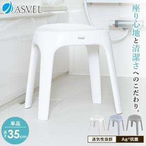 風呂椅子 おしゃれ エミール S 35cm アスベル ASVEL EMEAL バスチェア 風呂いす ...