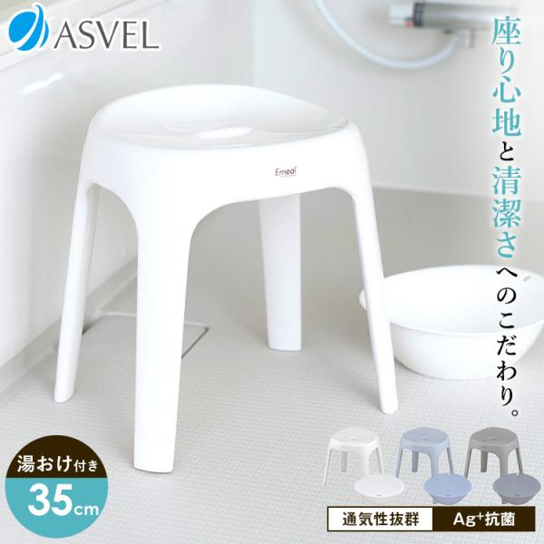 風呂椅子 おしゃれ エミール S 35cm 湯桶 セット アスベル ASVEL EMEAL バスチェ...