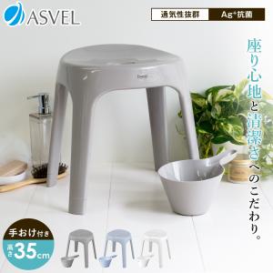 風呂椅子 おしゃれ エミール S 35cm 手桶 セット アスベル ASVEL EMEAL バスチェア 風呂いす お風呂 イス 椅子 抗菌 高め 洗いやすい S35 カビにくい