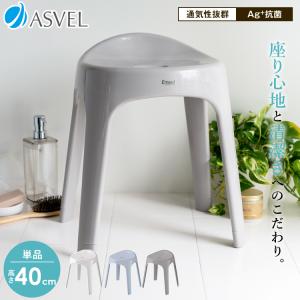 風呂椅子 おしゃれ エミール S 40cm アスベル ASVEL EMEAL バスチェア 風呂いす お風呂 イス 椅子 抗菌 高め 洗いやすい S40 カビにくい