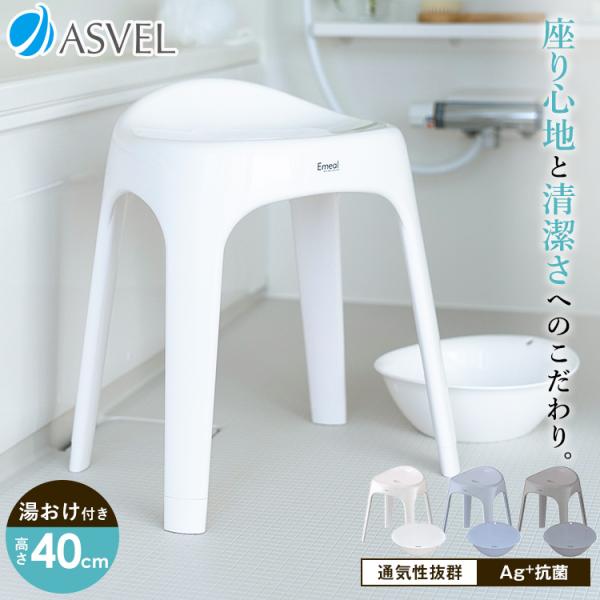 風呂椅子 おしゃれ エミール S 40cm 湯桶 セット アスベル ASVEL EMEAL バスチェ...
