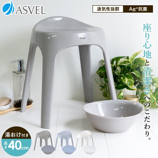 風呂椅子 おしゃれ エミール S 40cm 湯桶 セット アスベル ASVEL EMEAL バスチェ...