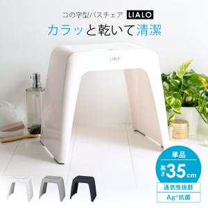 風呂椅子 おしゃれ リアロ 35cm アスベル ASVEL LIALO バスチェア 風呂いす お風呂 イス 椅子 コの字 抗菌 高め 洗いやすい カビにくい