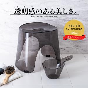 風呂椅子 おしゃれ レリッシュ 30cm 手桶 セット アスベル ASVEL RELISH バスチェア 風呂いす お風呂 イス 椅子 カビにくい 高め 洗いやすい