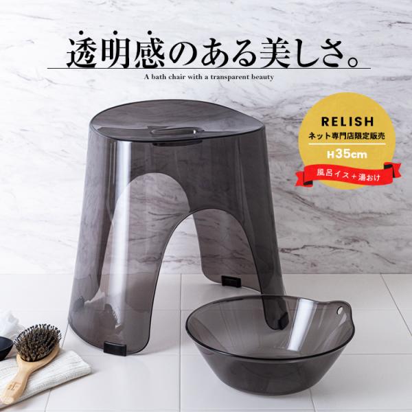 風呂椅子 おしゃれ レリッシュ 35cm 湯桶 セット アスベル クリア RELISH バスチェア ...
