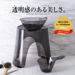 風呂椅子 おしゃれ レリッシュ 35cm 湯桶 手桶 セット アスベル ASVEL RELISH バスチェア 風呂いす お風呂 イス 椅子 カビにくい 高め 洗いやすい