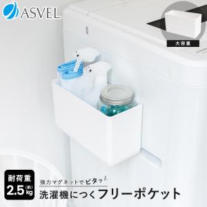 収納 浮かせる収納 洗面所 洗濯機取付 マグネット 収納ラック フリーポケット アスベル ラックスMG 洗濯機収納 洗剤ラック 小物入れ 大容量