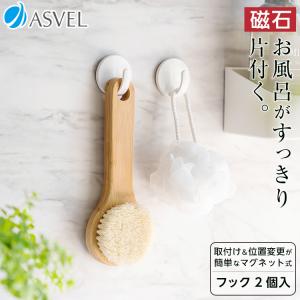 収納 浮かせる収納 お風呂 バス収納 マグネット フック 2個セット アスベル ASVEL ラックスMG 磁石 強力 掃除用品 ギフト｜アスベル ヤフー店