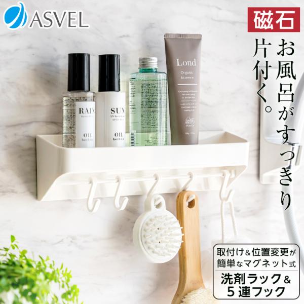 収納 浮かせる収納 お風呂 バス収納 マグネット 洗剤ラック フック アスベル ASVEL ラックス...