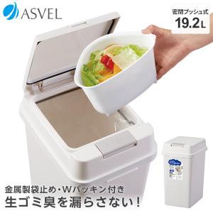 ゴミ箱 おしゃれ キッチン 臭わない 密閉 プッシュ 20リットル アスベル ASVEL 分別 20...