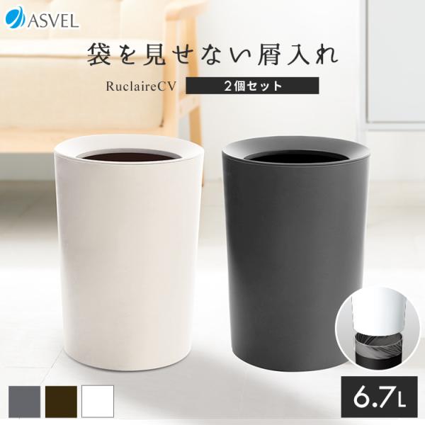 ゴミ箱 おしゃれ 袋 見えない くず入れ 丸型 ２個 セット アスベル ルクレールCV ダストボック...