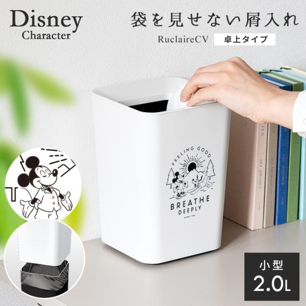 ゴミ箱 ディズニー DISNEY ミッキー おしゃれ 袋 見えない くず入れ 角型 ミニ 2.0L ...