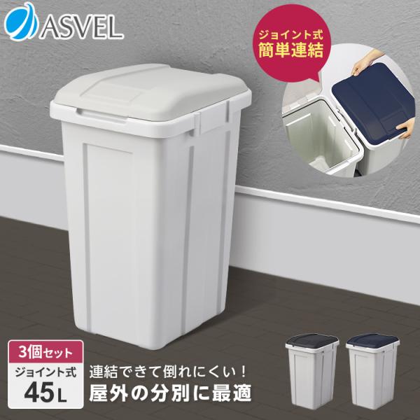 ゴミ箱 おしゃれ 屋外 分別 ジョイント ペール 45リットル ３個セット アスベル ダストボックス...