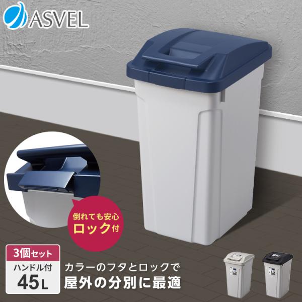ゴミ箱 おしゃれ 屋外 分別 ハンドル ペール 45リットル ３個セット アスベル ダストボックス ...