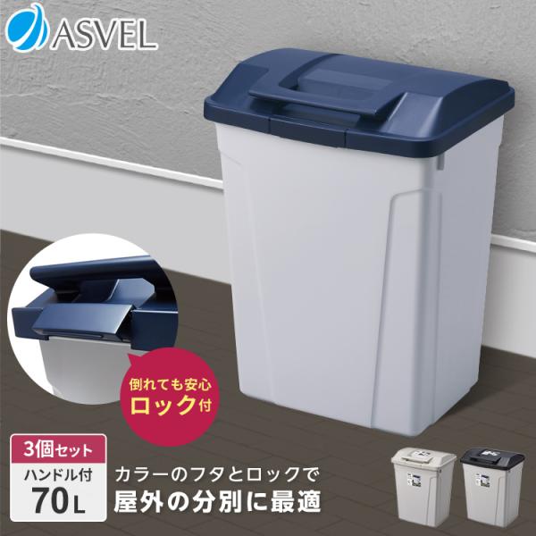 ゴミ箱 おしゃれ 屋外 分別 ハンドル ペール 70リットル ３個セット アスベル ダストボックス ...