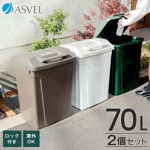 ゴミ箱 おしゃれ 屋外 分別 SP ハンドル ペール 70リットル ２個 セット アスベル ダストボックス 大容量 70l 70L 蓋付き カラス対策 ベランダ 資源ゴミ ごみ箱