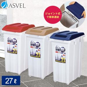 ゴミ箱 おしゃれ 屋外 分別 ジョイント ペール 27リットル アスベル Asvel 大型 大容量 27l 27l 蓋付き カラス対策 ベランダ 資源ゴミ ごみ箱 ギフト A6742 アスベル ヤフー店 通販 Yahoo ショッピング