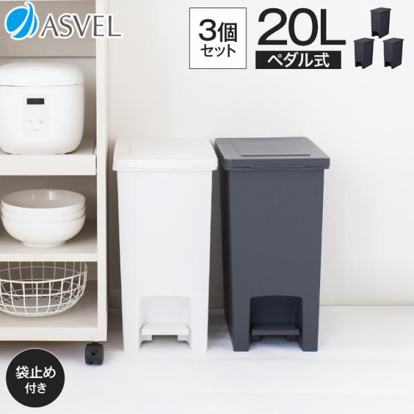 ゴミ箱 おしゃれ 20リットル 3個セット キッチン 【限定カラー】 分別 ペダル スリム アスベル...